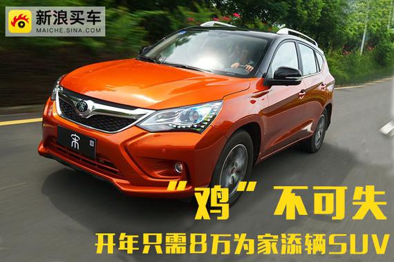 “鸡”不可失！开年只需8万为家添辆SUV