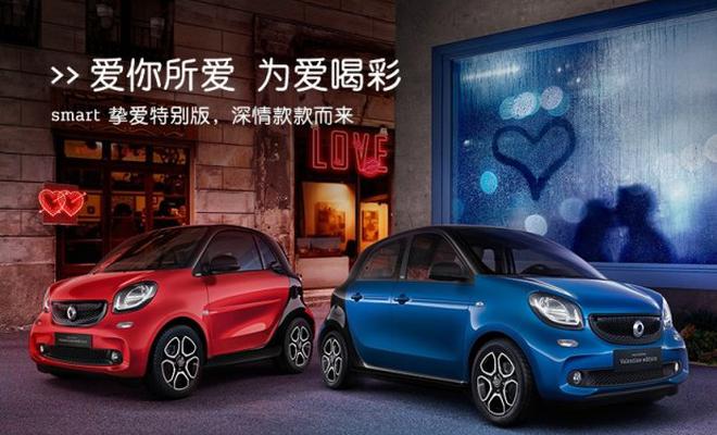 14.0888万起 smart两款挚爱特别版上市