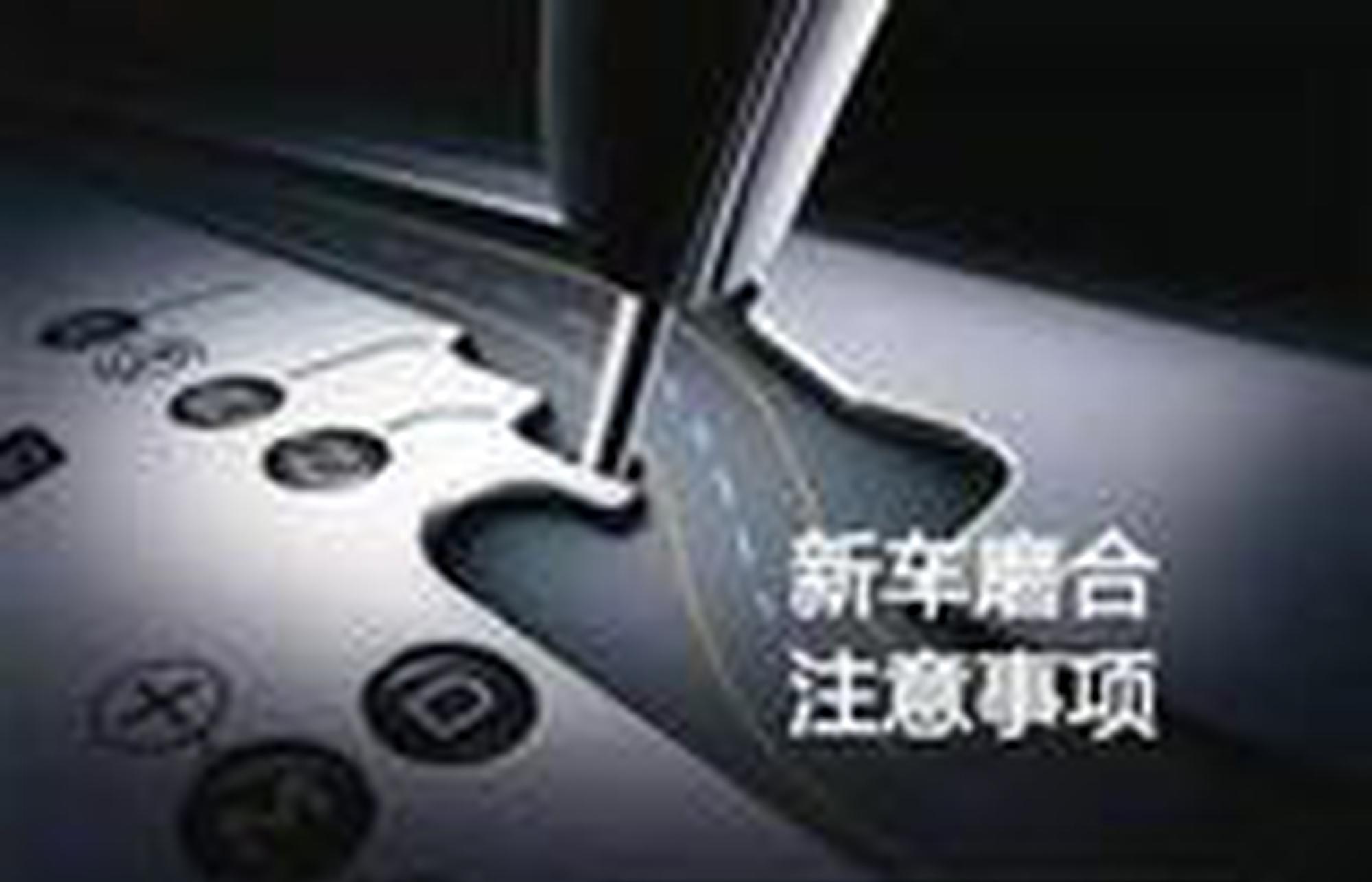 现在买新车需要磨合吗？磨合可不是开慢车