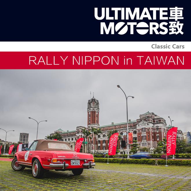 时空交错 RALLY NIPPON in TAIWAN 2016