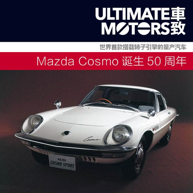 Mazda Cosmo 诞生50周年