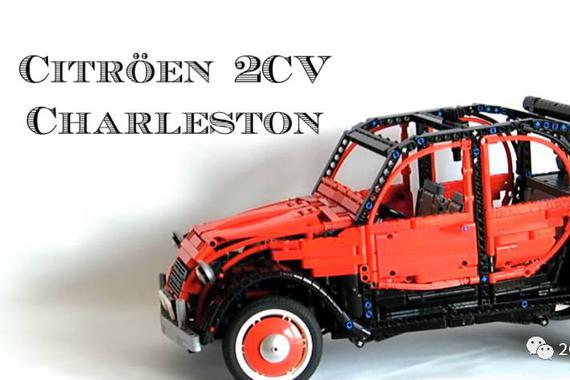 玩乐高玩出了一台CITROEN 2CV CHARLESTON
