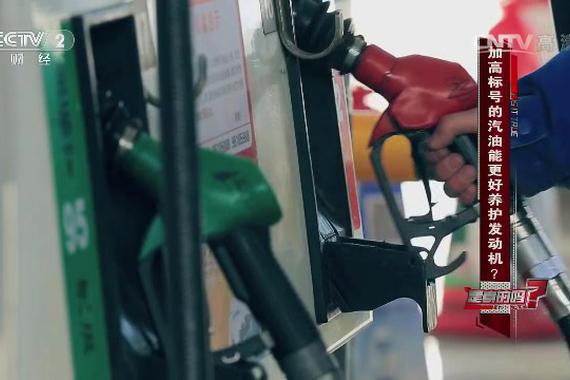 视频：你的汽车到底该加几号汽油？