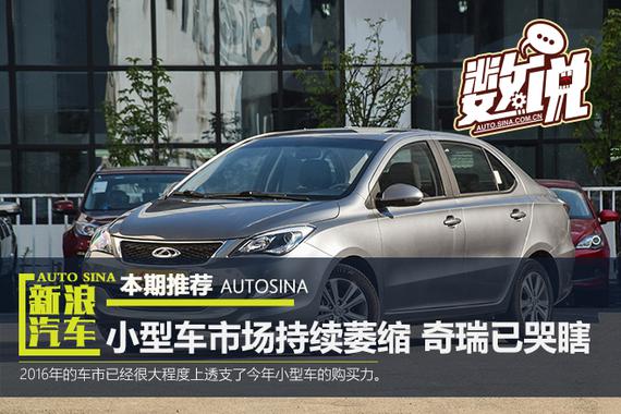 小型车市场持续萎缩 奇瑞已哭瞎
