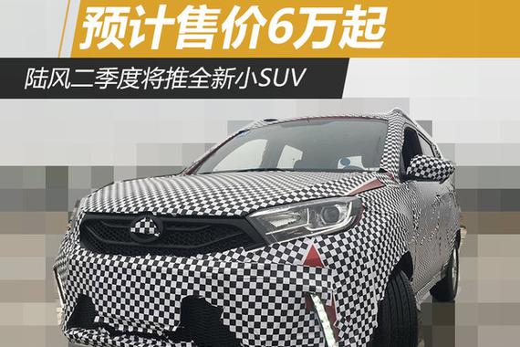 陆风二季度将推全新小SUV 预计售价6万起