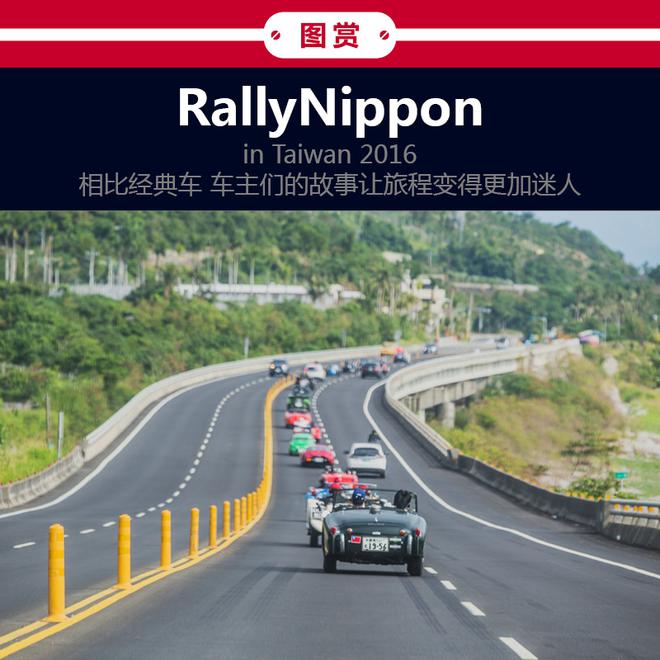 时空交错 RALLY NIPPON in TAIWAN 2016