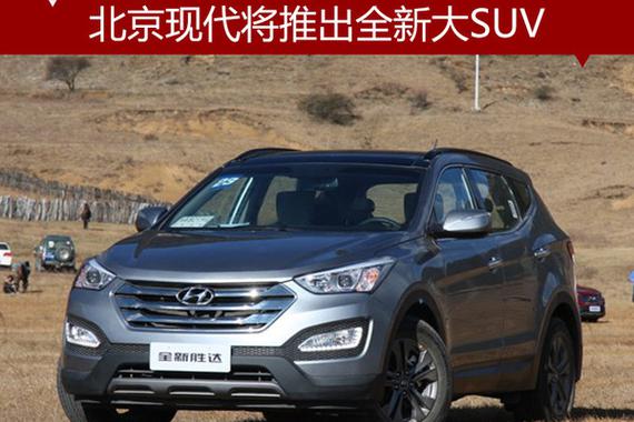 北京现代将推出全新大SUV 第五工厂投产