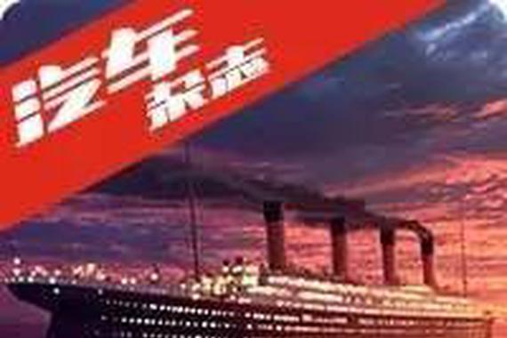 豪华汽车与邮轮的暧昧从100年前就开始了