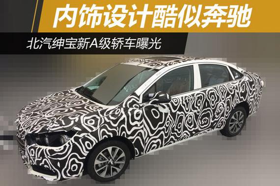 北汽绅宝新A级轿车曝光 内饰设计酷似奔驰