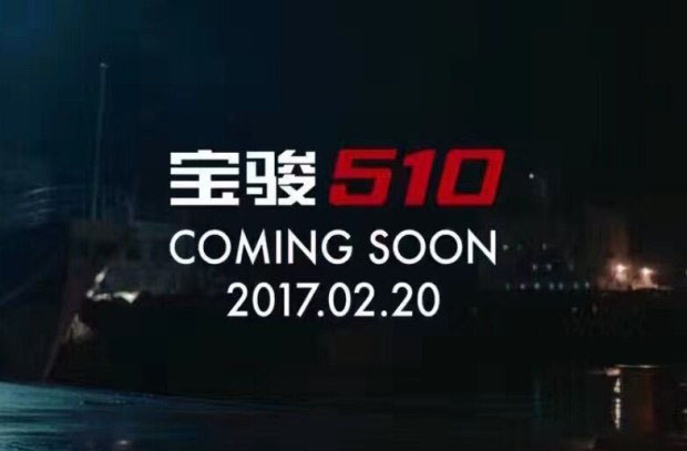 预售5.98万起 宝骏510将于2月20日上市