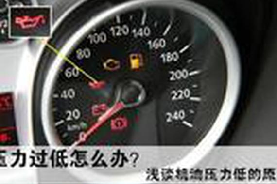 发动机机油压力过低如何解决？