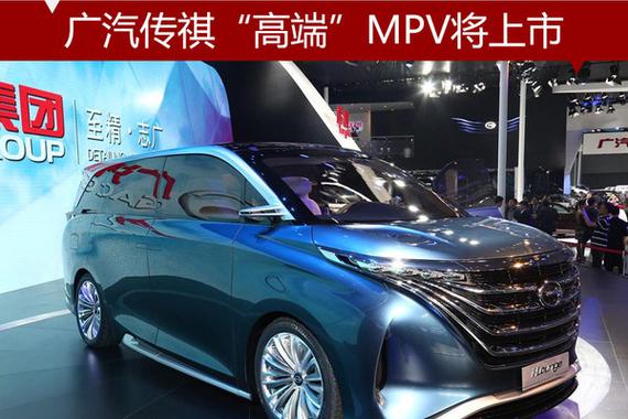 广汽传祺“高端”MPV将上市 于4月亮相