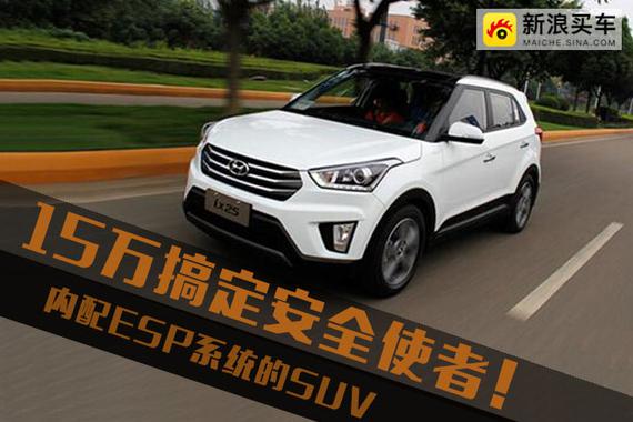 15万搞定安全使者！内配ESP系统的SUV