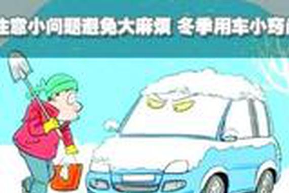不想被搁置在半路？冬季用车注意事项