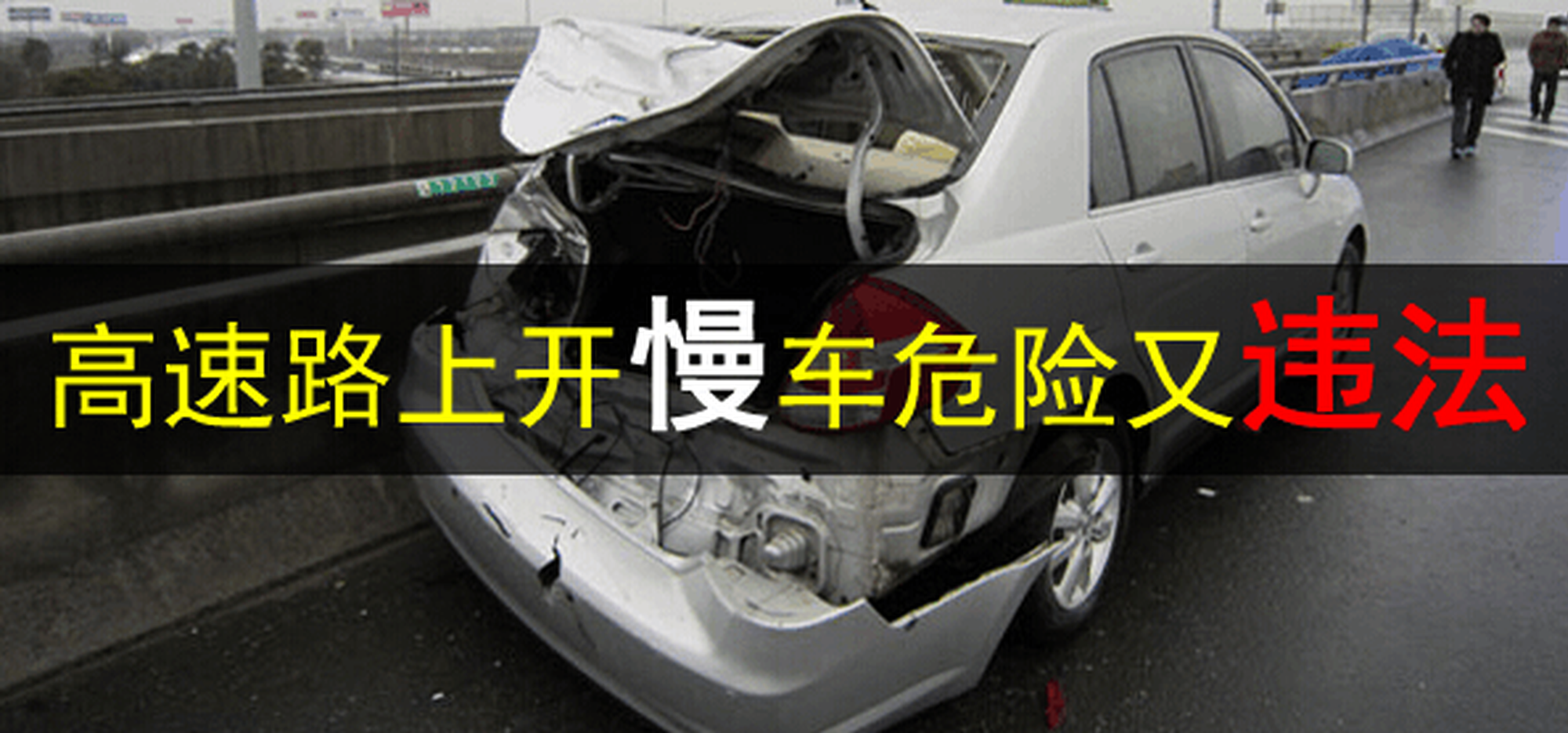 新手们看过来！高速上开慢车危险又违法