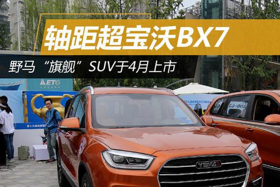 野马“旗舰”SUV于4月上市 轴距超宝沃BX7
