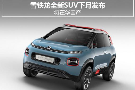 雪铁龙全新SUV下月发布 将在华国产