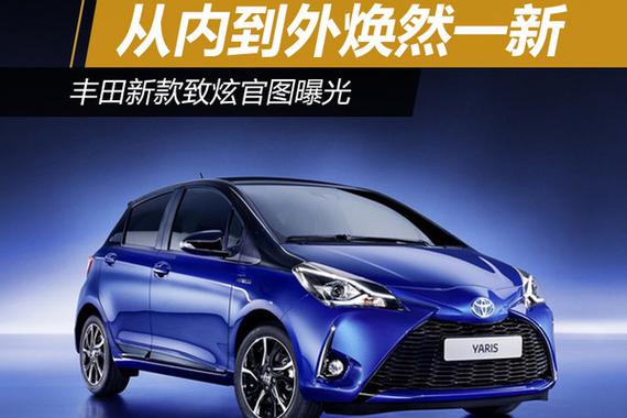 从内到外焕然一新 丰田新款致炫官图曝光