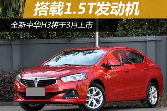 全新中华H3将于3月上市 搭载1.5T发动机