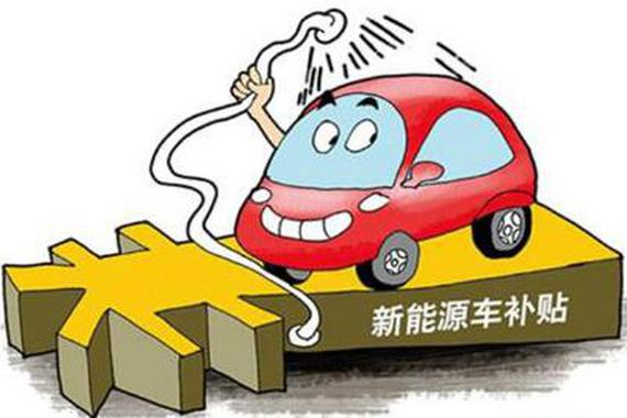 北京发布地方补贴 急速退坡