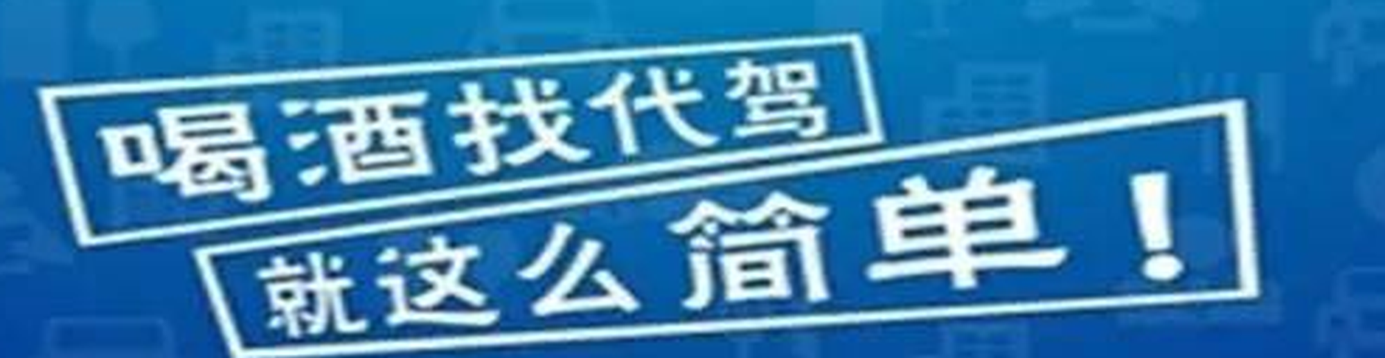 代驾市场的乱象，你知道多少？