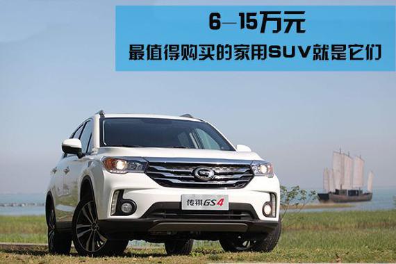 预算6到15万之间，这5款SUV是教授最看好的！