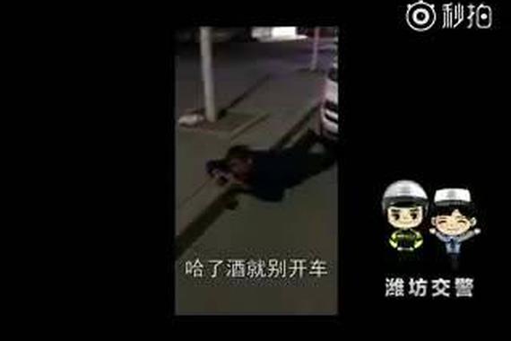 视频：大叔喝醉后爬回家也不能开车