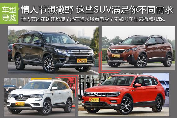 情人节想撒野 20多万SUV满足你不同需求