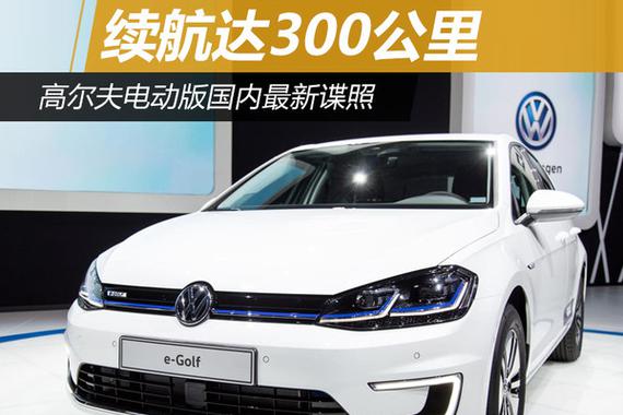 高尔夫电动版国内最新谍照 续航达300公里