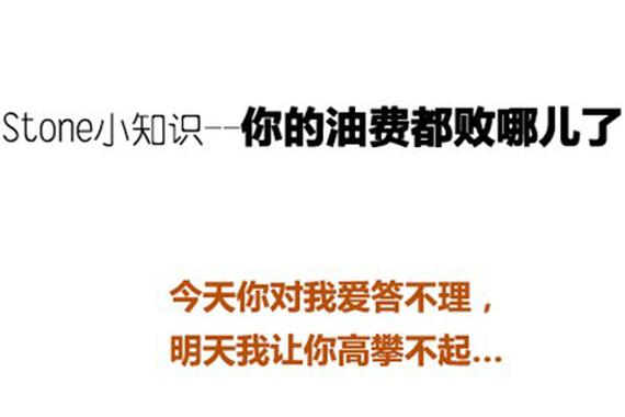 二混子Stone汽车台 你的油费都败哪了