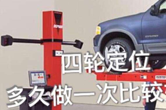 四轮定位多久做一次比较好？