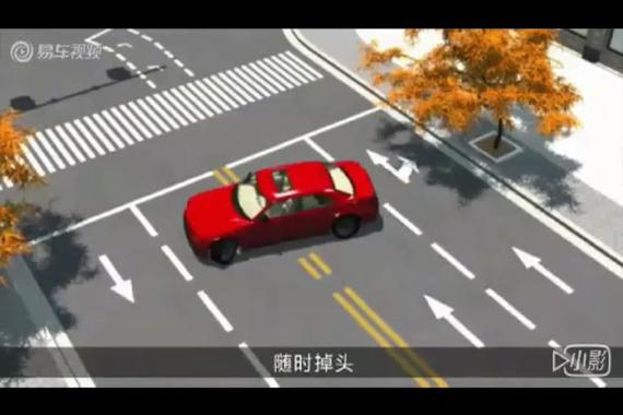 视频:车辆调头知识知多少 一分钟教会你