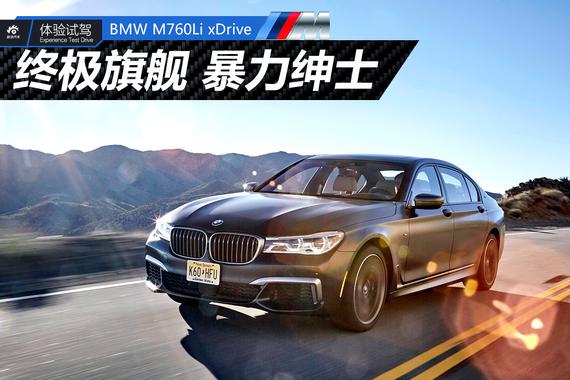 旗舰的传承与突破 试驾BMW M760Li xDrive