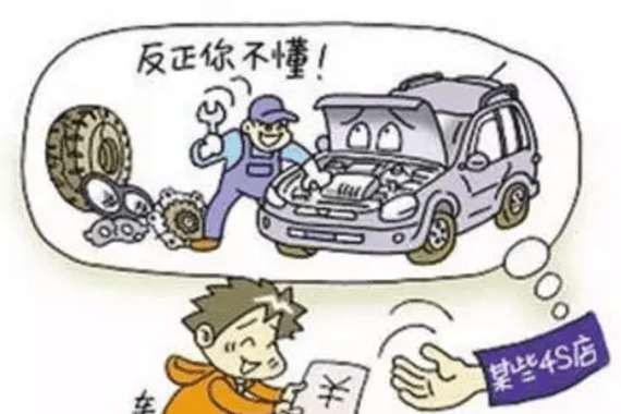 4S店保养坑钱最不知耻的伎俩，你中过招吗