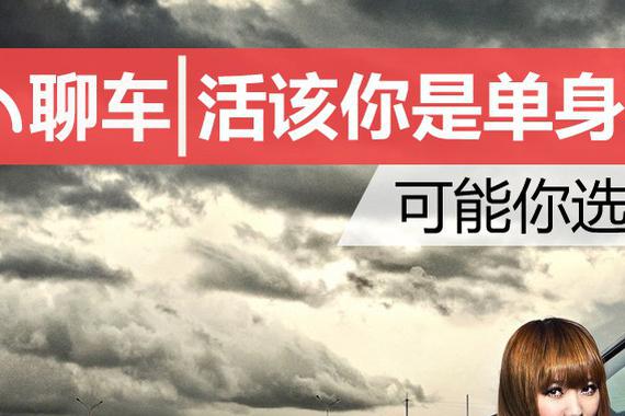 活该你是单身狗 可能你选的车不对