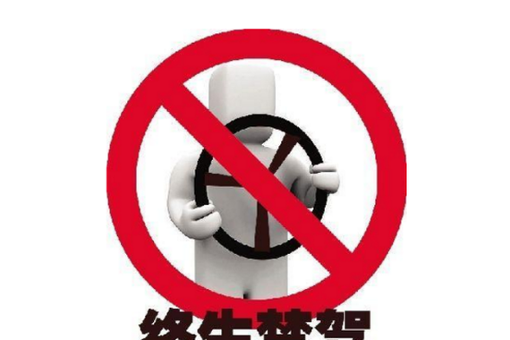 终身禁驾！这些违法行为不能有！