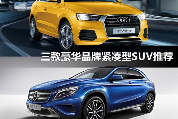 不用花大钱！三款豪华品牌紧凑型SUV推荐