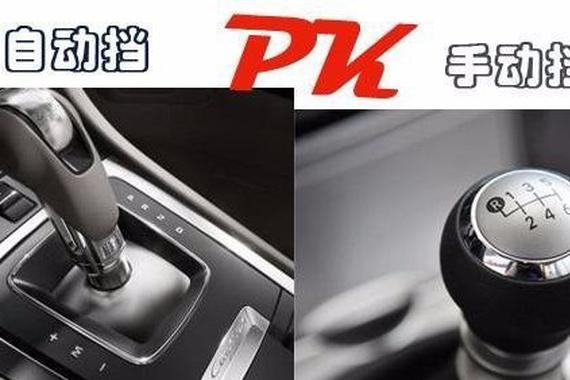 自动挡和手动挡怎么选？必须上自动？