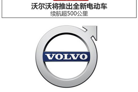 沃尔沃将推出全新电动车 续航超500公里