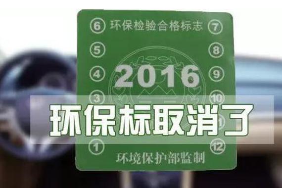车主注意，2017年机动车环保标志已取消！