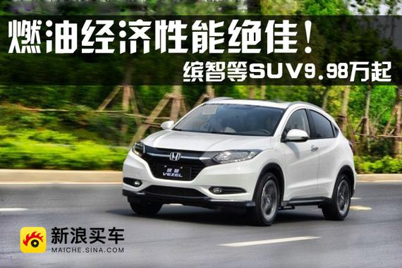 燃油经济性能绝佳！缤智等SUV9.98万起