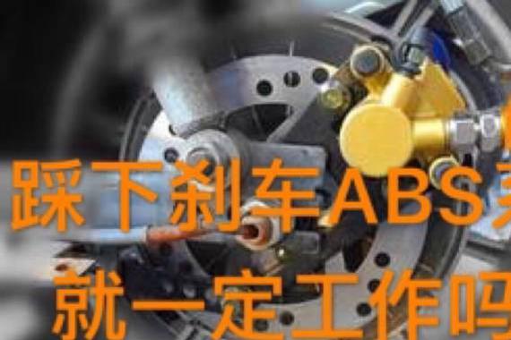 踩下刹车ABS系统就一定工作吗？