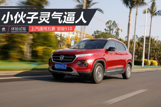 小伙子灵气逼人 试驾全新小型SUV 宝骏510