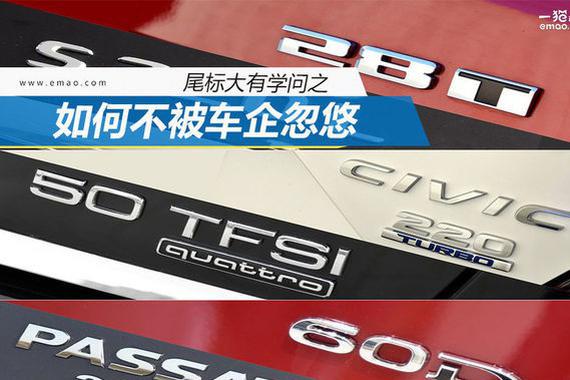 买车的时候被汽车尾标忽悠只能说你白买了