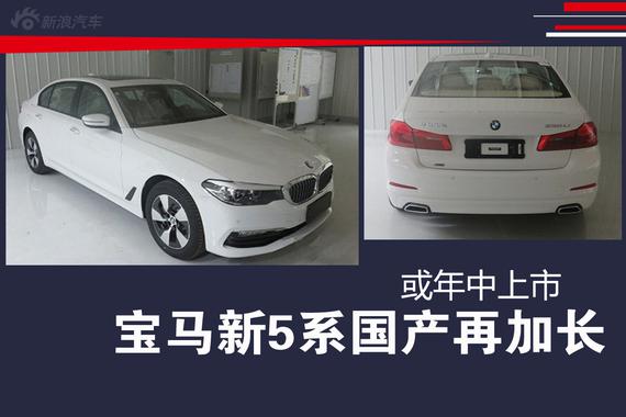 宝马新5系国产再加长 或年中上市