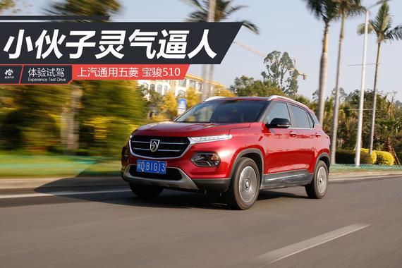 小伙子灵气逼人 试驾全新小型SUV 宝骏510