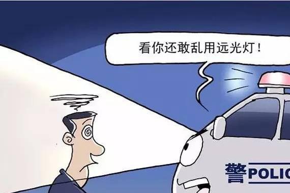 来看看 都是这些远光惹的祸！！