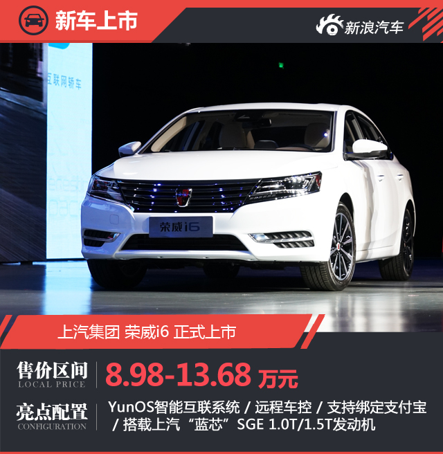 叫板合资?荣威i6正式上市 8.98万起售