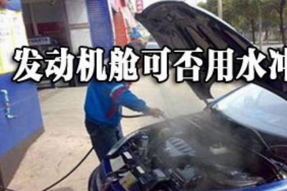发动机舱可否用水冲洗？