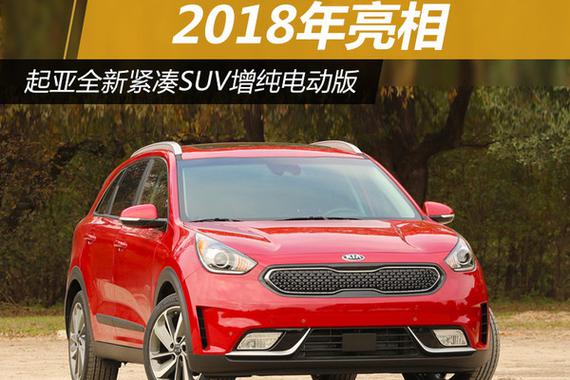 起亚全新紧凑SUV增纯电动版 2018年亮相